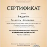 Сертификат 11 - Варданян Джулиетта Алексановна