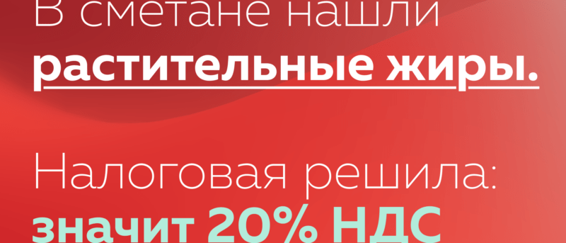 Юрист Мошкин Алексей Александрович объясняет: В сметане нашли растительные жиры. Налоговая решила: значит 20% НДС. Но есть нюанс