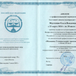 Диплом: Медиация. Специализация: правовые споры, 2024 — Тюкачева О.В.