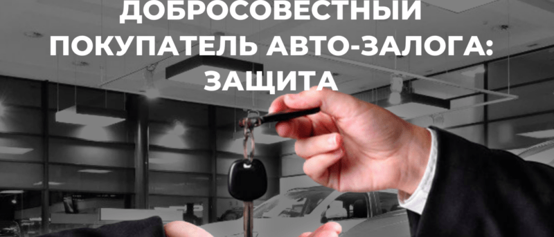 Юрист Смирнова Екатерина Алексеевна объясняет: Добросовестный покупатель авто-залога: защита