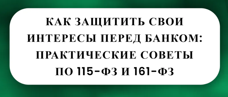 Юрист Малюк Андрей Григорьевич объясняет: 🔐 КАК ЗАЩИТИТЬ СВОИ ИНТЕРЕСЫ ПЕРЕД БАНКОМ: ПРАКТИЧЕСКИЕ СОВЕТЫ ПО 115-ФЗ И 161-ФЗ