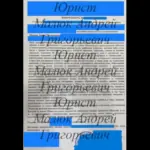 Доверенность - Малюк Андрей Григорьевич