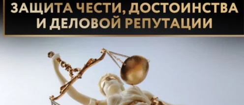 Защита чести, достоинства и деловой репутации в российском гражданском праве