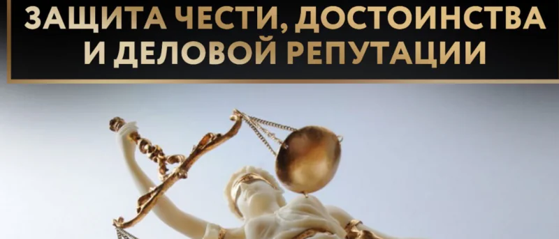 Юрист Таскаева Юлия Анатольевна объясняет: Защита чести, достоинства и деловой репутации в российском гражданском праве