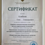Сертификат - Алябьев Олег Геннадьевич