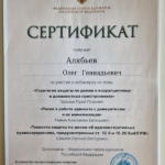 Сертификат 2 - Алябьев Олег Геннадьевич