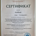 Сертификат 3 - Алябьев Олег Геннадьевич