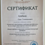Сертификат 4 - Алябьев Олег Геннадьевич