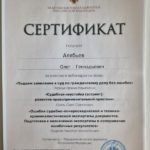 Сертификат 5 - Алябьев Олег Геннадьевич