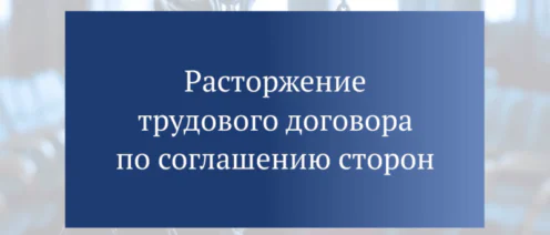 Расторжение трудового договора по соглашению сторон: плюсы