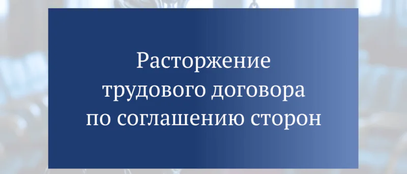 Адвокат Федюнев Олег Витальевич объясняет: Расторжение трудового договора по соглашению сторон: плюсы