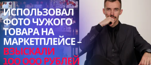 Украли фото товара на Вайлдберриз или Озон, что делать? Консультация юриста по маркетплейсам