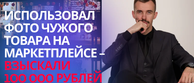 Юрист Пахомов Александр Валерьевич объясняет: Украли фото товара на Вайлдберриз или Озон, что делать? Консультация юриста по маркетплейсам