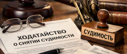 Как добиться снятия судимости досрочно