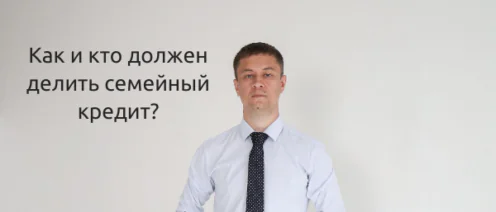 Раздел долгов супругов при разводе: как делить и на что обратить внимание