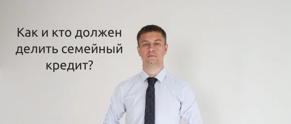 Юрист Мальцев Константин Александрович объясняет: Раздел долгов супругов при разводе: как делить и на что обратить внимание