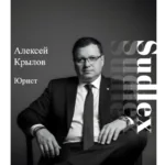 Юрист по автомобильному праву — Крылов Алексей Алексеевич, перейти в профиль Юрист Крылов Алексей Алексеевич — автоюристы в Красноярске