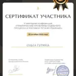 Сертификат - Гурина Ольга Николаевна
