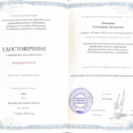 Удостоверение - Овчиянц Александр Артурович