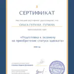 Сертификат по подготовке к экзамену адвоката - Гурина Ольга Николаевна