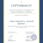 Сертификат - Гурина Ольга Николаевна
