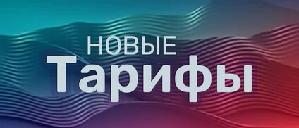 Изменение тарифа без уведомления абонента