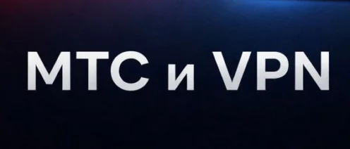 МТС вводит плату за VPN? Правда ли оператор начал брать деньги за использование VPN