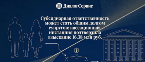 Субсидиарная ответственность может стать общим долгом супругов: кассационная практика ФСЗСО