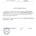 Благодарственное письмо Уразов - Поляков Юрий Игоревич