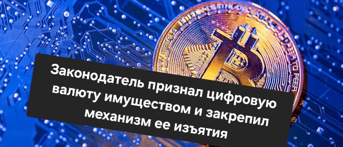 Адвокат Сергеева Инна Геннадьевна объясняет: Законодатель признал цифровую валюту имуществом и закрепил механизм ее изъятия