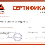 Сертификат Семейное право - Щеглова Ксения Викторовна