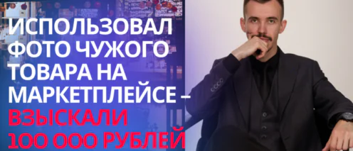 Получил претензию/иск за чужое фото товара на Вайлдберриз или Озон, что делать?