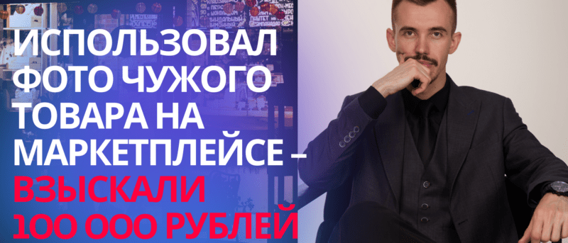 Юрист Пахомов Александр Валерьевич объясняет: Получил претензию/иск за чужое фото товара на Вайлдберриз или Озон, что делать?