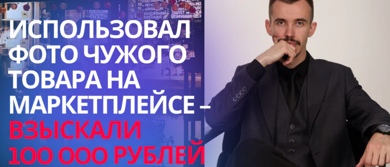 Юрист Пахомов Александр Валерьевич объясняет: Получил претензию/иск за чужое фото товара на Вайлдберриз или Озон, что делать?