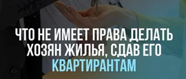 Что не имеет права делать хозяин квартиры после того, как сдал ее квартирантам