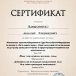 Сертификат 2026 год - Алексеенко Анатолий Владимирович