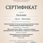 сертификат Качалкин от 20.01.26 - Качалкин Сергей Николаевич