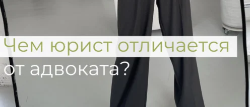 Кого же выбрать: юриста или адвоката? И чем они отличаются