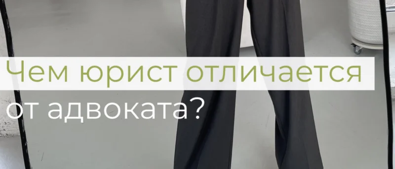 Адвокат Попова Мария Геннадьевна объясняет: Кого же выбрать: юриста или адвоката? И чем они отличаются