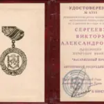 Удостоверение - Сергеев Виктор Александрович