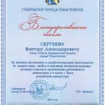 Благодарственное письмо - Сергеев Виктор Александрович