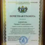 Почетная грамота 02.12.2016 - Закирова Оксана Станиславовна