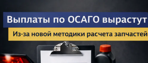 Изменение методики расчёта ОСАГО: увеличатся ли страховые выплаты