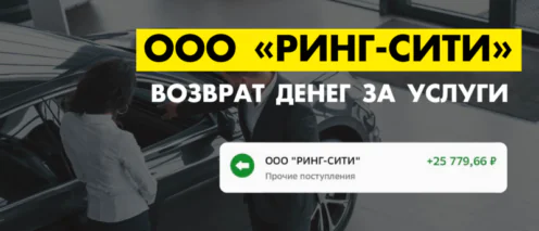 ООО «Ринг-Сити»: возврат денег за договор гарантии Autosafe