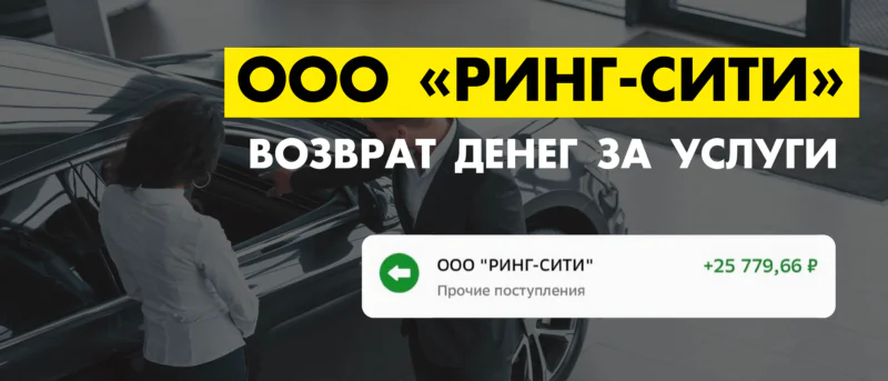 Юрист Голубков Владислав Сергеевич объясняет: ООО «Ринг-Сити»: возврат денег за договор гарантии Autosafe