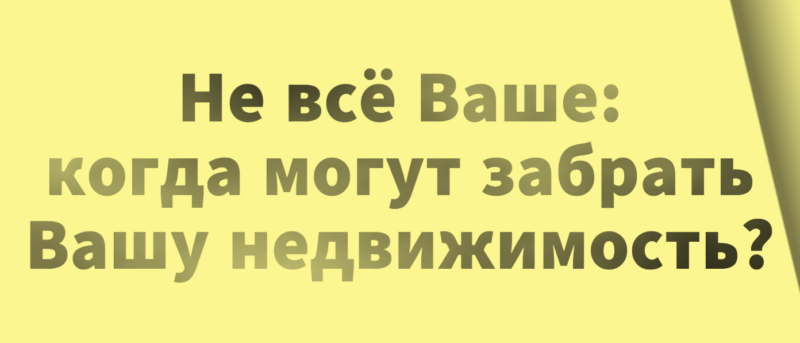 Юрист Малюк Андрей Григорьевич объясняет: 🕵️ НЕ ВСЁ ВАШЕ: КОГДА МОГУТ ЗАБРАТЬ ВАШУ НЕДВИЖИМОСТЬ?