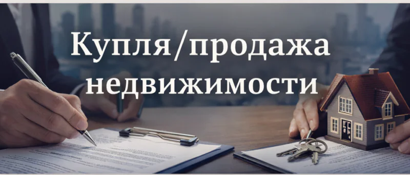 Адвокат Федюнев Олег Витальевич объясняет: Как правильно оформить покупку/продажу недвижимости
