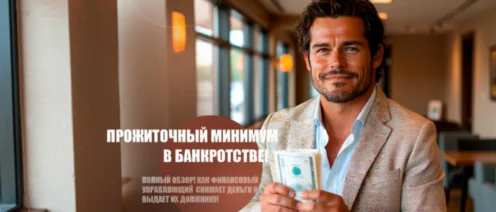 Прожиточный минимум в банкротстве