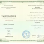 Удостоверение 3 - Чечеткин Евгений Валерьевич