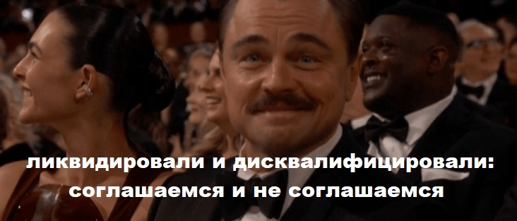 Юрист Ольха Алина Александровна объясняет: «Бан» в результате ликвидации бизнеса из-за недостоверности сведений в ЕГРЮЛ